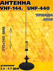 АНТЕННА ДЛЯ РАДИОСТАНЦИЙ ДЛЯ ДИАПАЗОНОВ VHF-144, UHF-440 ТРИАДА-4340