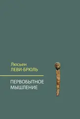 Первобытное мышление
