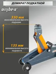 Ombra OHT202 Домкрат подкатной 2 т., 135-330 мм 55403