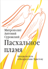 Пасхальное пламя
