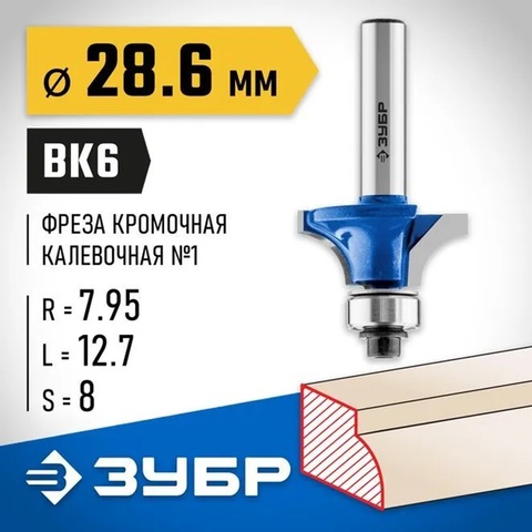 ЗУБР 28.6 x 12.7 мм, радиус 8 мм, фреза кромочная калевочная №1, Профессионал (28701-28.6)