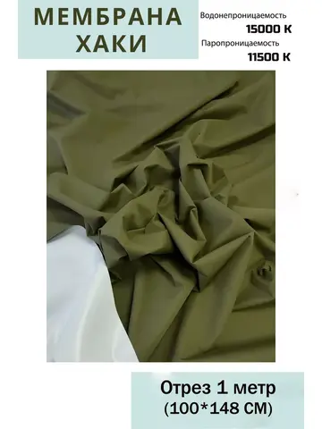 Ткань курточная Мембрана 15000/11500 Хаки