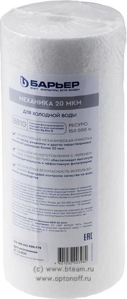 Картридж Барьер Механика 20мкм BB10