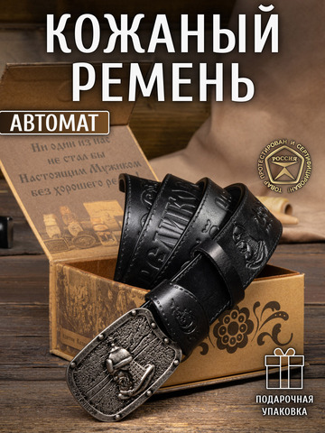Кожаный ремень мужской «Новороссийский» на бляхе автомат