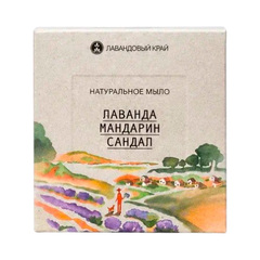 Мыло Лаванда-Мандарин-Сандал ТМ Лавандовый край