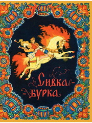 Сивка-Бурка