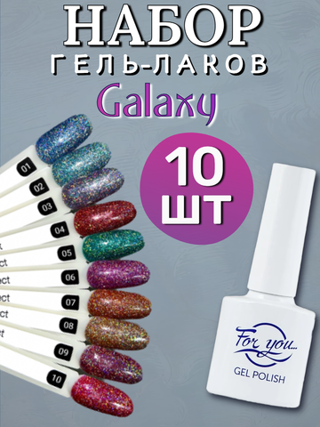 FOR YOU Набор гель лаков для ногтей Galaxy 10 шт