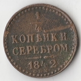 K10648 1842 Россия 1/4 копейки СПМ K10648 1842 Россия 1/4 копейки СПМ