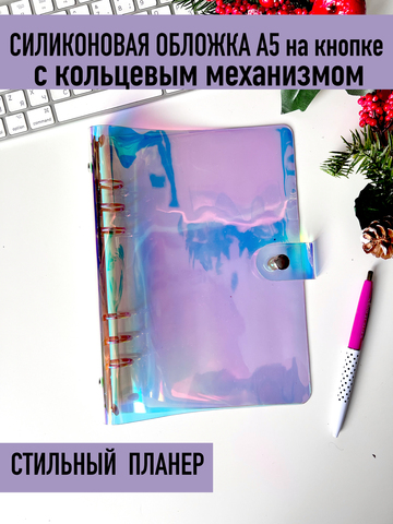 Силиконовая обложка A5 на кнопке с кольцевым механизмом — Голография