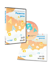 ПО “Развитие речи 5-7 лет”