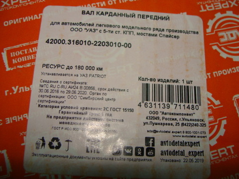 Вал карданный передний УАЗ 3163, Хантер (мост Спайсер 5 ст. КПП) (АДС)