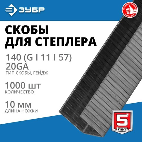 ЗУБР скобы тип 140 (G/11/57), 10 мм, калибр 20GA. 1000 шт. Профессионал (31630-10)