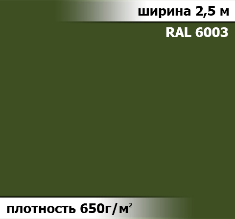 650 гр/м² Ткань ПВХ AV-tex Оливковый