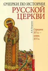 Очерки по Истории Русской Церкви