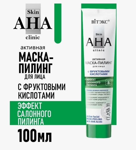 Маска-пилинг для лица активная с фруктовыми кислотами Skin AHA Clinic 100 мл Витекс — фото 3