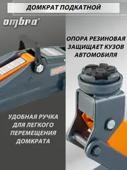 Ombra OHT202 Домкрат подкатной 2 т., 135-330 мм 55403