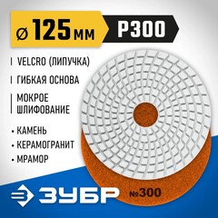 ЗУБР 125 мм, №300, мокрое шлифование, алмазный гибкий шлифовальный круг АГШК, Профессионал (29867-300)