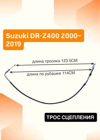 Трос сцепления для Suzuki DRZ 400 2000–2019