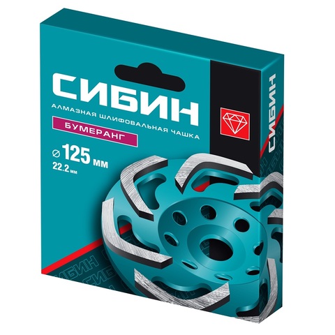 Чашка алмазная СИБИН Бумеранг d 125 мм