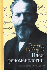 Идея феноменологии