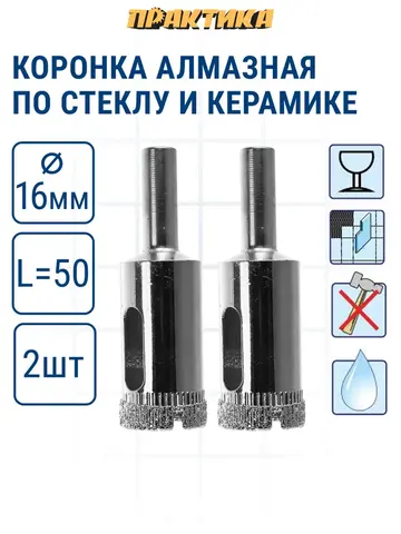 Коронка алмазная ПРАКТИКА Сделай сам по стеклу и керамике 16мм (2шт) (777-277)
