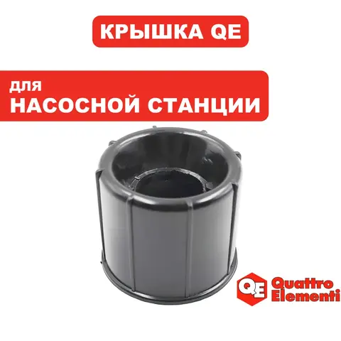 Крышка фильтра QUATTRO ELEMENTI A1101FL нижняя (910-232-001)