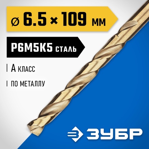 ЗУБР Кобальт, 6.5 х 109 мм, сталь Р6М5К5, класс А, сверло по металлу, Профессионал (29626-6.5)