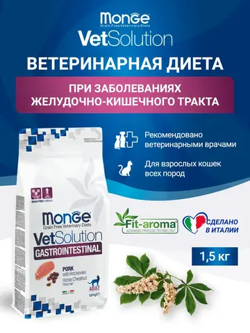 MONGE VETSOLUTION GASTROINTESTINAL для кошек 1,5кг