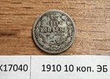 1910 10 копеек ЭБ
