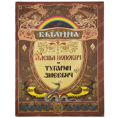 Былина Алеша Поапович и Тугарин Змеевич. Худ. В. Лукьянец. М. Гознак. 1975 г.