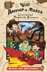 Гравити Фолз. Диппер и Мэйбл. Сокровища пиратов времени (Б/У)