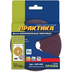 Круги фибровые гибкие ПРАКТИКА с центральным отверстием, 125 мм P  60  (5шт.) (645-402)