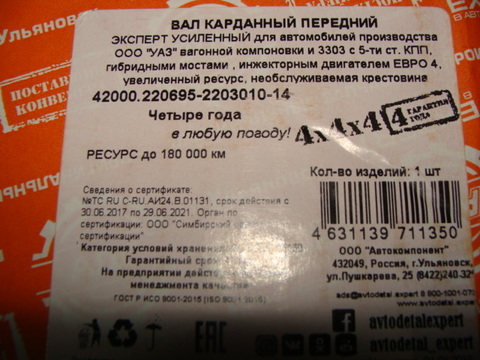 Вал карданный передний УАЗ 2206-14 мост Тимкен/Гибрид нов.под. 5 ст.КПП АДС