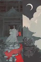 Китайские притчи. Свадьба лисьей дочери.