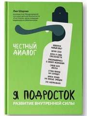 Я подросток: развитие внутренней силы