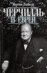 Черчилль и евреи