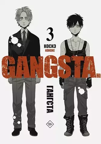 Гангста. Gangsta. Том 3 (Мягкий переплет) (Б/У)
