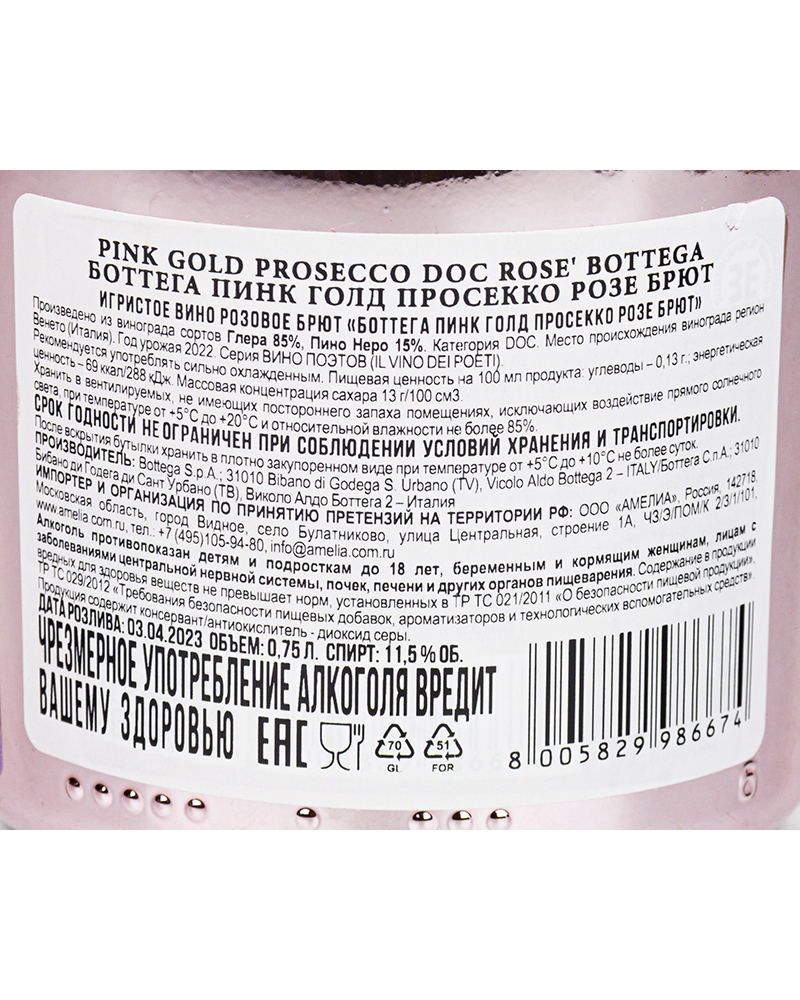 Вино Bottega Pink Gold Розовое Игристое Просекко Брют 11,5%, 0,75 л, Италия