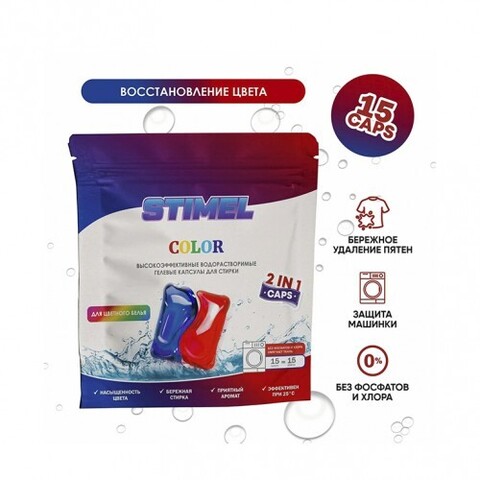 STIMEL Капсулы для стирки "Color" 15шт
