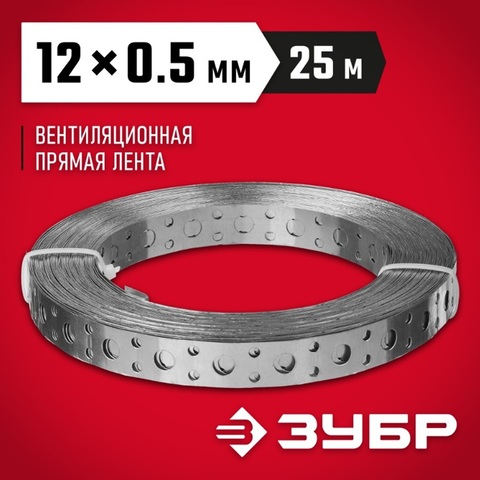 ЗУБР ПВЛ, 12 x 0.5 мм, 25 м, цинк, перфорированная вентиляционная лента прямая (310247-12-05) (6штук)