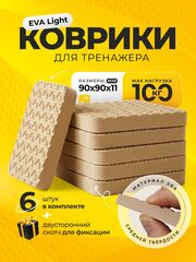 Коврик под тренажер, беговую дорожку / бежевая ВОЛНА, 6 шт