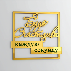 Топпер-табличка "Будь счастлива" золото 8,5х9,2 см