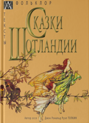 Сказки Шотландии