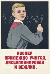 Плакат "Пионер прилежно учится, дисциплинирован и вежлив" (1960)