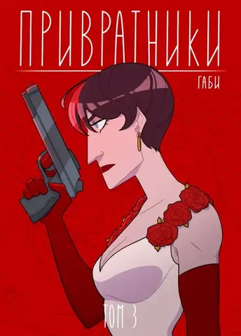 Привратники. Том 3 (лимитированное издание)