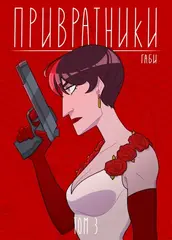 Привратники. Том 3 (лимитированное издание)