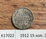 1912 15 копеек ЭБ 1912 15 копеек ЭБ