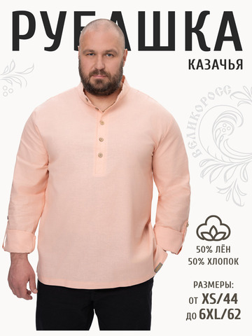 Казачья рубаха персиковая