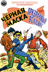 Фантомный Голландец представляет: Чёрная Маска/Призрачный всадник