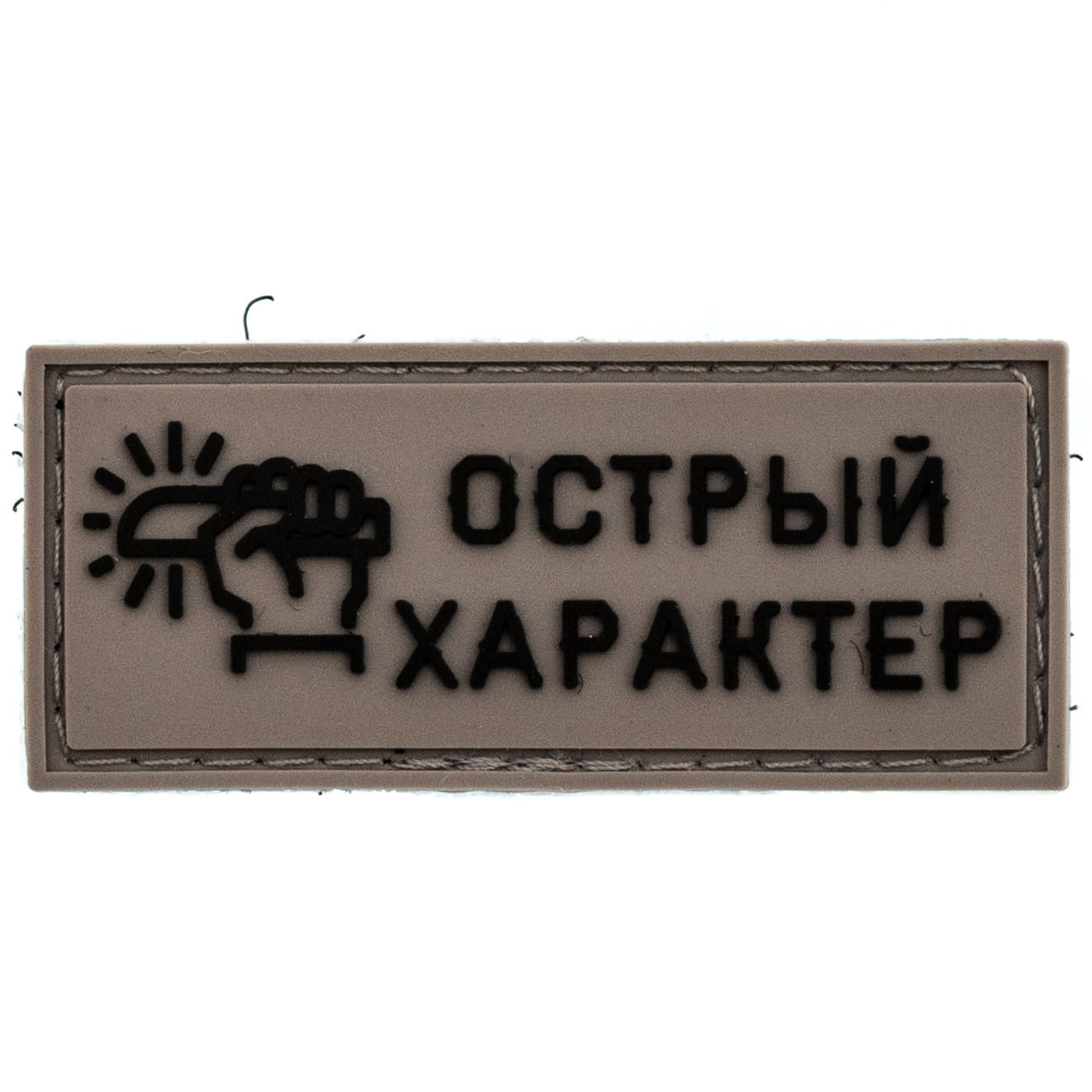 Патч "Острый характер", Ножиков